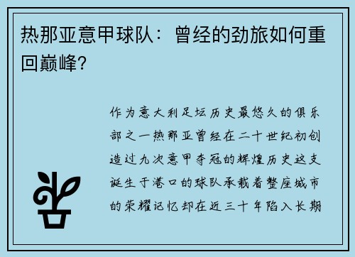 热那亚意甲球队：曾经的劲旅如何重回巅峰？