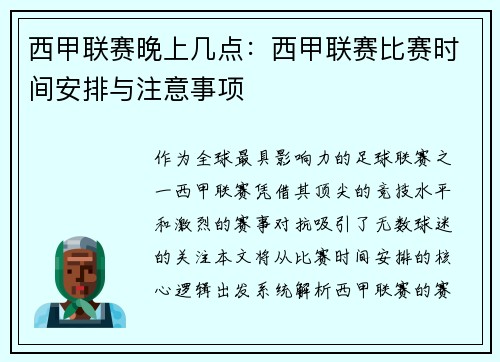 西甲联赛晚上几点：西甲联赛比赛时间安排与注意事项
