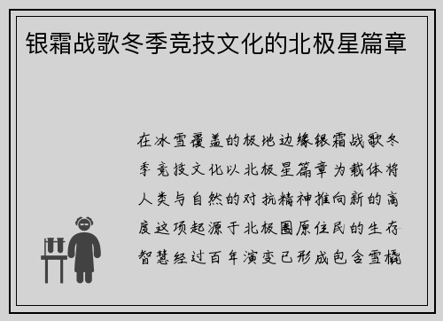 银霜战歌冬季竞技文化的北极星篇章