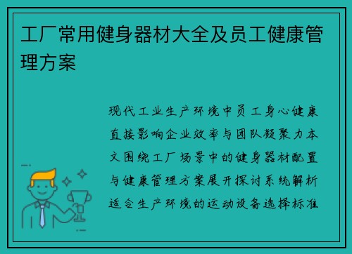工厂常用健身器材大全及员工健康管理方案