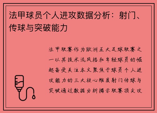 法甲球员个人进攻数据分析：射门、传球与突破能力