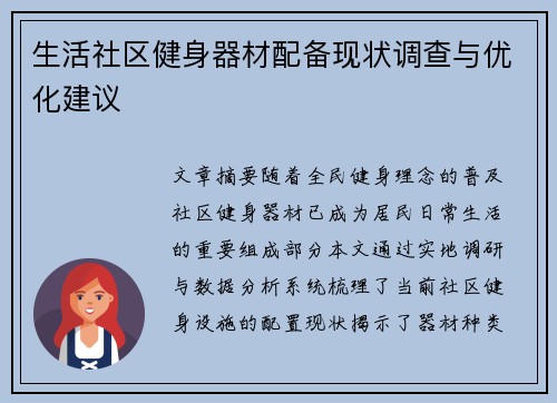 生活社区健身器材配备现状调查与优化建议