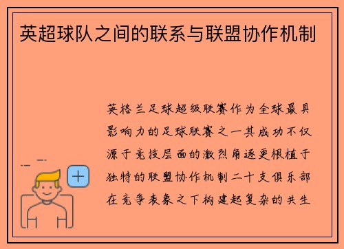英超球队之间的联系与联盟协作机制