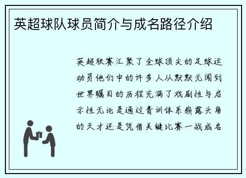 英超球队球员简介与成名路径介绍