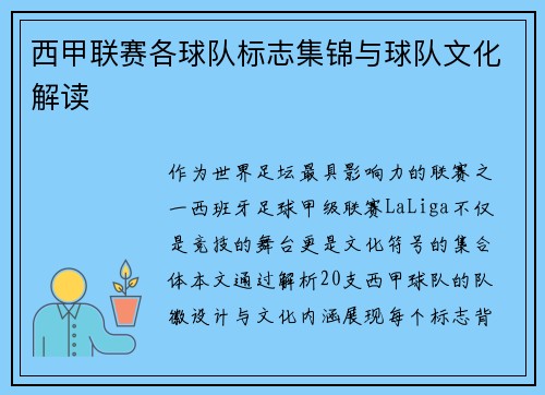 西甲联赛各球队标志集锦与球队文化解读