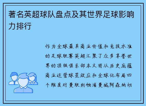 著名英超球队盘点及其世界足球影响力排行