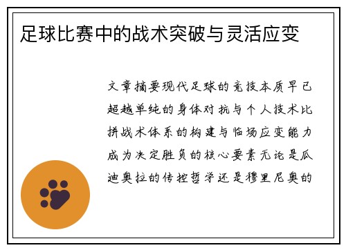 足球比赛中的战术突破与灵活应变
