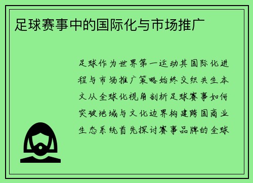 足球赛事中的国际化与市场推广