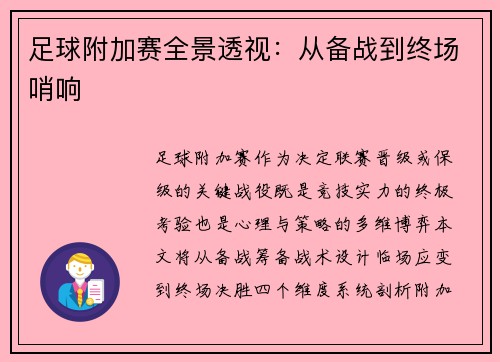 足球附加赛全景透视：从备战到终场哨响