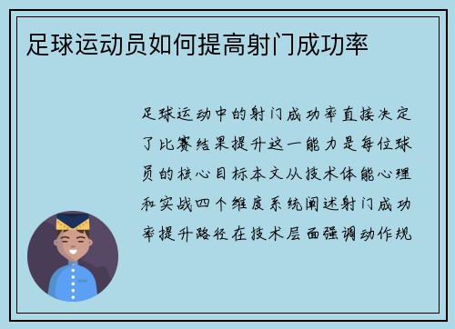 足球运动员如何提高射门成功率