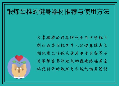 锻炼颈椎的健身器材推荐与使用方法
