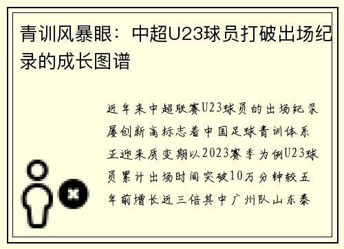 青训风暴眼：中超U23球员打破出场纪录的成长图谱