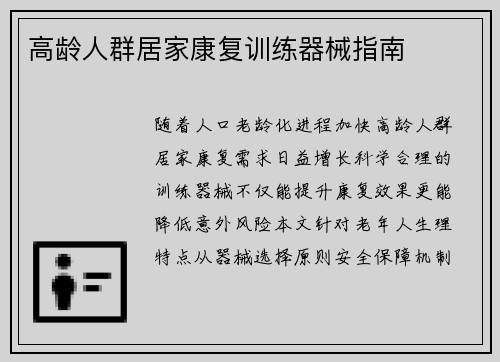 高龄人群居家康复训练器械指南