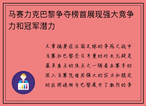 马赛力克巴黎争夺榜首展现强大竞争力和冠军潜力