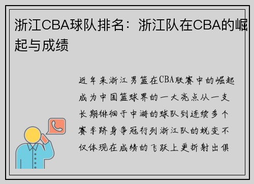 浙江CBA球队排名：浙江队在CBA的崛起与成绩
