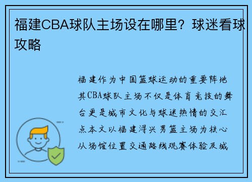 福建CBA球队主场设在哪里？球迷看球攻略