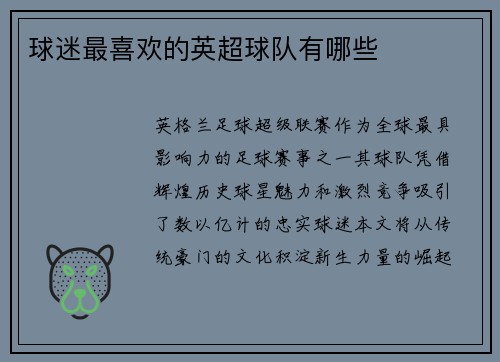 球迷最喜欢的英超球队有哪些