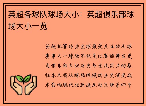 英超各球队球场大小：英超俱乐部球场大小一览