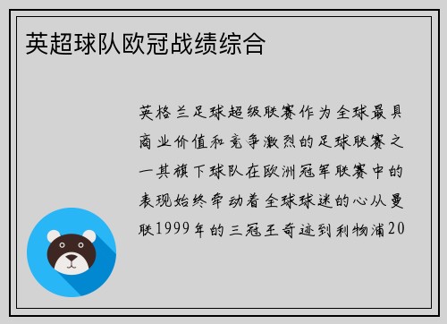 英超球队欧冠战绩综合