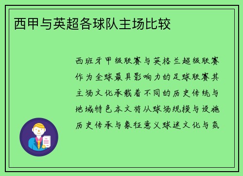 西甲与英超各球队主场比较