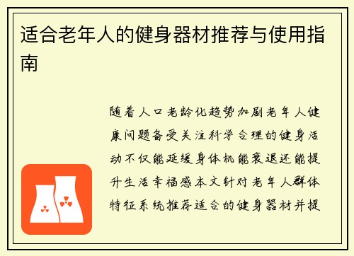 适合老年人的健身器材推荐与使用指南