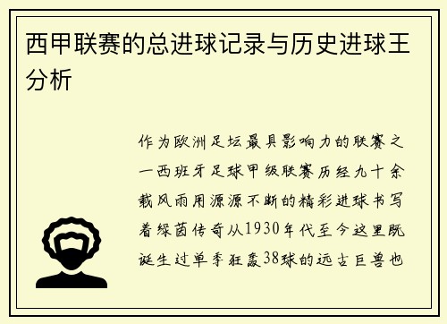 西甲联赛的总进球记录与历史进球王分析