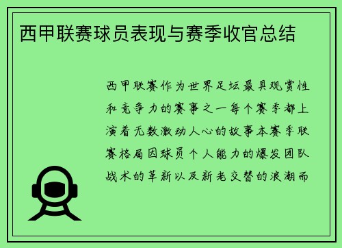 西甲联赛球员表现与赛季收官总结