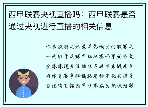 西甲联赛央视直播吗：西甲联赛是否通过央视进行直播的相关信息