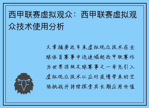 西甲联赛虚拟观众：西甲联赛虚拟观众技术使用分析
