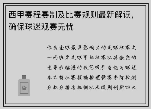 西甲赛程赛制及比赛规则最新解读，确保球迷观赛无忧