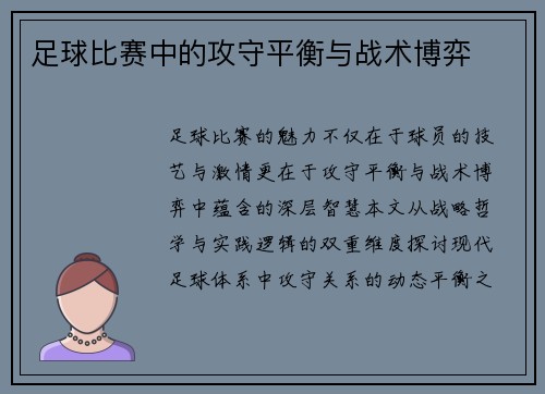 足球比赛中的攻守平衡与战术博弈