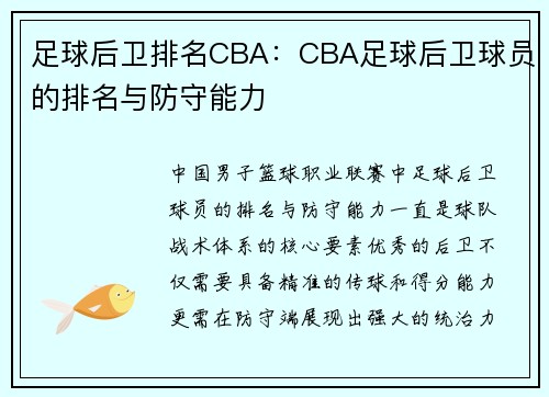 足球后卫排名CBA：CBA足球后卫球员的排名与防守能力