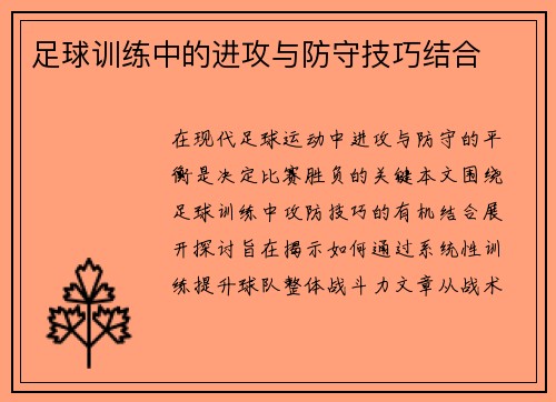 足球训练中的进攻与防守技巧结合