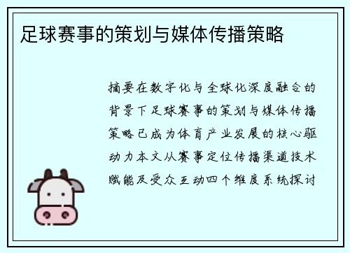 足球赛事的策划与媒体传播策略