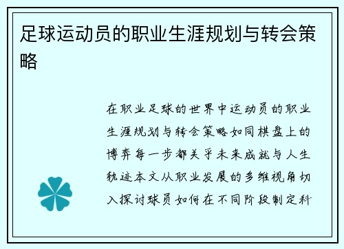 足球运动员的职业生涯规划与转会策略