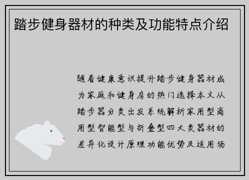 踏步健身器材的种类及功能特点介绍
