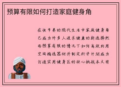 预算有限如何打造家庭健身角
