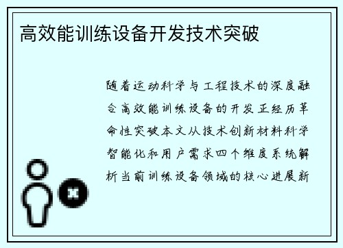 高效能训练设备开发技术突破
