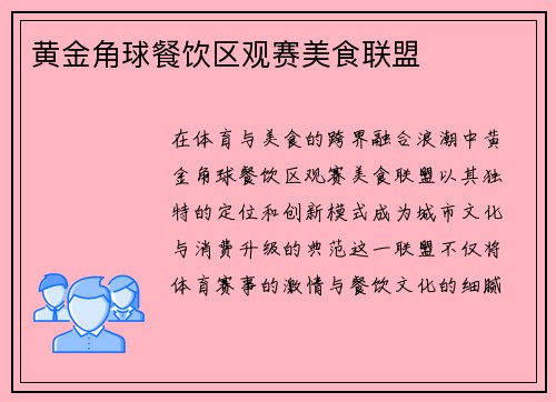黄金角球餐饮区观赛美食联盟