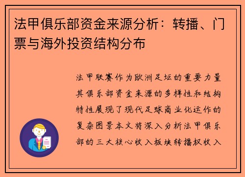 法甲俱乐部资金来源分析：转播、门票与海外投资结构分布