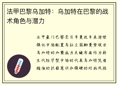 法甲巴黎乌加特：乌加特在巴黎的战术角色与潜力