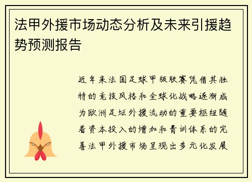 法甲外援市场动态分析及未来引援趋势预测报告