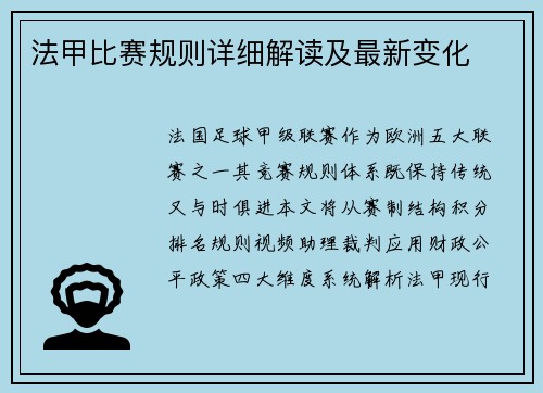 法甲比赛规则详细解读及最新变化