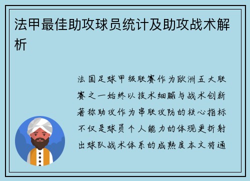 法甲最佳助攻球员统计及助攻战术解析