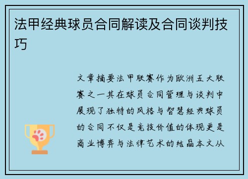 法甲经典球员合同解读及合同谈判技巧