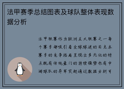 法甲赛季总结图表及球队整体表现数据分析