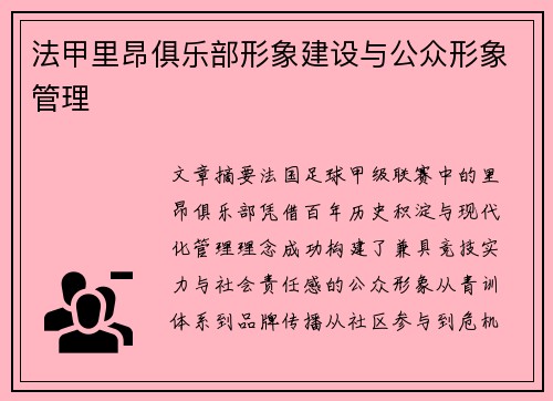 法甲里昂俱乐部形象建设与公众形象管理