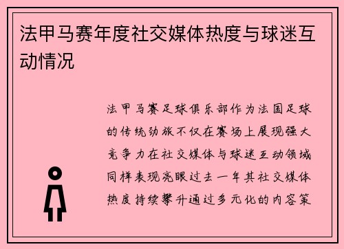 法甲马赛年度社交媒体热度与球迷互动情况