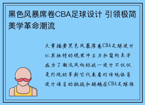 黑色风暴席卷CBA足球设计 引领极简美学革命潮流
