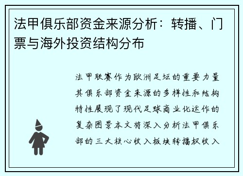 法甲俱乐部资金来源分析：转播、门票与海外投资结构分布